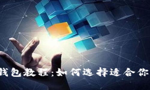 比特币冷钱包教程：如何选择适合你的冷钱包？