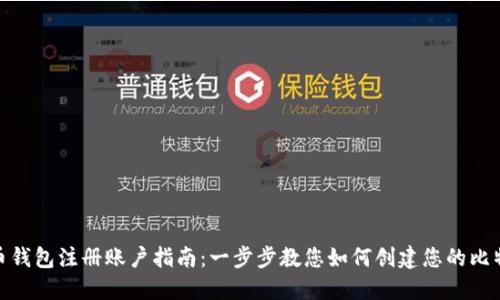 : 比特币钱包注册账户指南：一步步教您如何创建您的比特币钱包