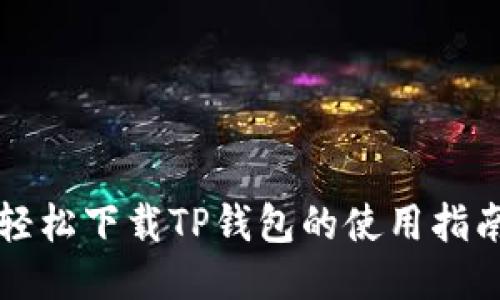 轻松下载TP钱包的使用指南