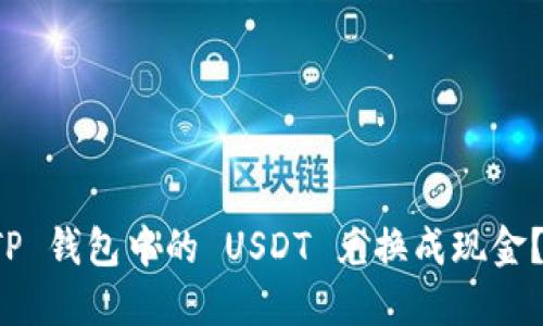 如何将 TP 钱包中的 USDT 兑换成现金？详细指南