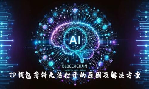 TP钱包薄饼无法打开的原因及解决方案