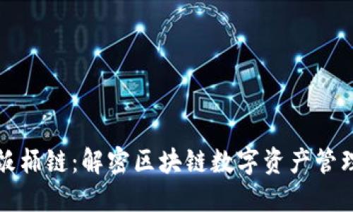 TP钱包饭桶链：解密区块链数字资产管理新模式