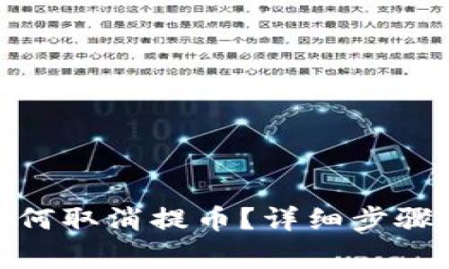: tp钱包如何取消提币？详细步骤与注意事项