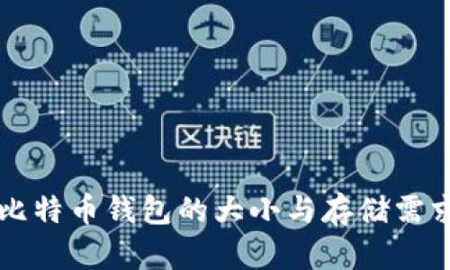 离线比特币钱包的大小与存储需求详解