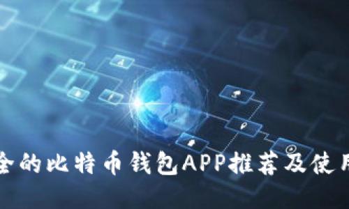 最安全的比特币钱包APP推荐及使用指南