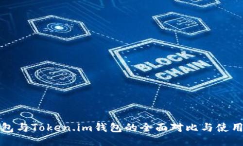 TP钱包与Token.im钱包的全面对比与使用指南
