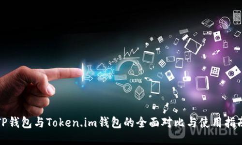 TP钱包与Token.im钱包的全面对比与使用指南