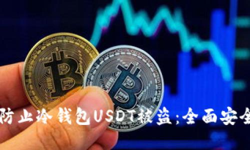 怎么防止冷钱包USDT被盗：全面安全指南