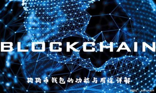 狗狗币钱包的功能与用途详解