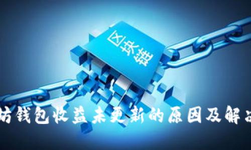 以太坊钱包收益未更新的原因及解决方法