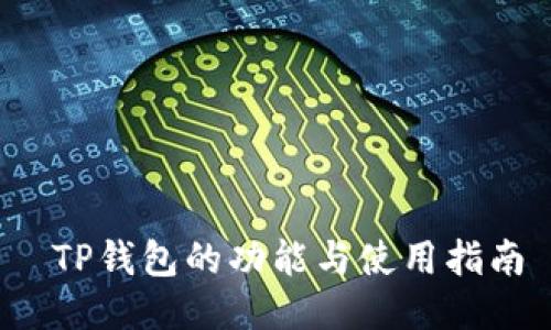  TP钱包的功能与使用指南