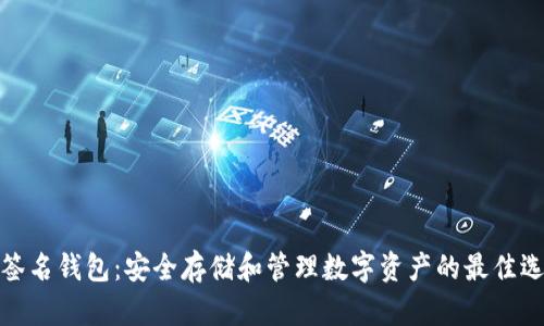 TP签名钱包：安全存储和管理数字资产的最佳选择