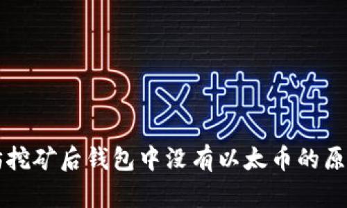 以太坊挖矿后钱包中没有以太币的原因解析