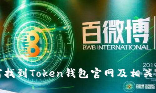如何找到Token钱包官网及相关信息