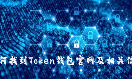 如何找到Token钱包官网及相关信息