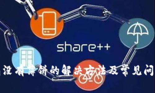 TP钱包没有薄饼的解决方法及常见问题解答