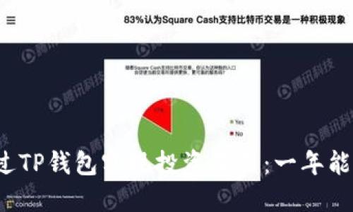 如何通过TP钱包实现投资收益：一年能赚多少？