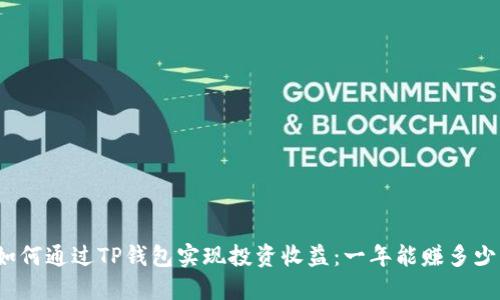 如何通过TP钱包实现投资收益：一年能赚多少？
