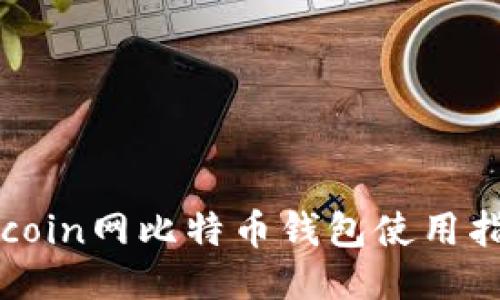 Okcoin网比特币钱包使用指南