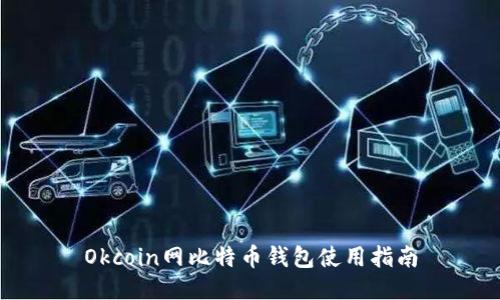 Okcoin网比特币钱包使用指南