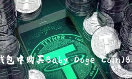 如何在TP钱包中购买Baby Doge Coin（BABYDOGE）