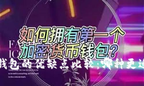  TP钱包与冷钱包的优缺点比较：哪种更适合普通用户？