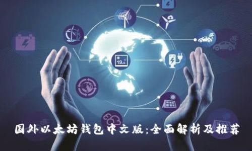 国外以太坊钱包中文版：全面解析及推荐