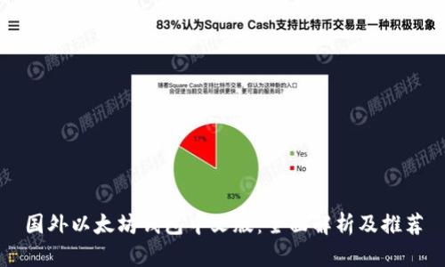 国外以太坊钱包中文版：全面解析及推荐