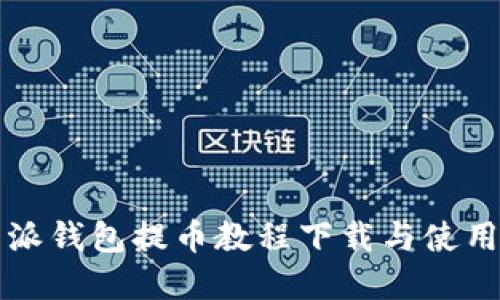 比特派钱包提币教程下载与使用详解
