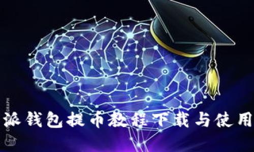 比特派钱包提币教程下载与使用详解