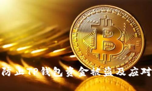 如何防止TP钱包资金被盗及应对措施