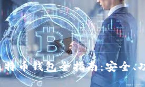 Hashocean 比特币钱包全指南：安全、功能与使用技巧