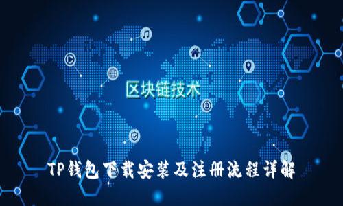TP钱包下载安装及注册流程详解