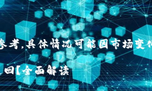 需要注意：以下内容仅作参考，具体情况可能因市场变化和政策调整而有所不同。

泰达币转账后是否能够追回？全面解读