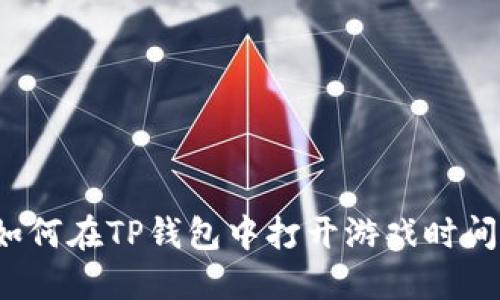 如何在TP钱包中打开游戏时间？