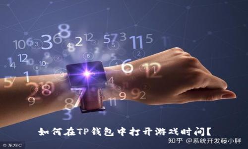 如何在TP钱包中打开游戏时间？