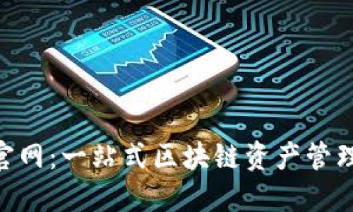  IM钱包官网：一站式区块链资产管理服务平台