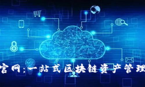  IM钱包官网：一站式区块链资产管理服务平台