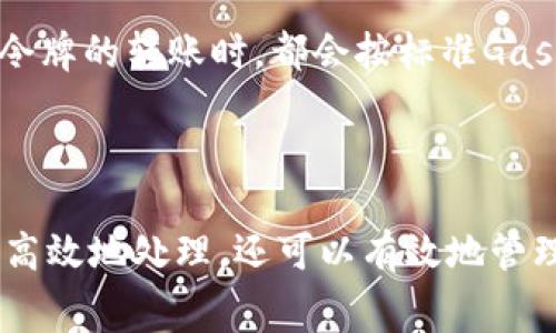   如何在TP钱包中获取Gas费用？ / 
 guanjianci TP钱包, Gas费用, 加密货币, 钱包使用 /guanjianci 

前言
在区块链技术发展的背景下，加密货币的使用日益广泛，各种钱包的使用也逐渐成为人们日常生活的一部分。特别是在以太坊等链上，Gas费用是每一次交易中不可避免的一部分。在这篇文章中，我们将详细探讨TP钱包（TokenPocket）中如何获取以及计算Gas费用的相关知识，帮助用户更好地理解这一概念及其在加密货币交易中的重要性。

什么是Gas费用？
Gas是进行以太坊网络中的交易或智能合约执行所需支付的费用。简单来说，Gas费用是区块链操作的“燃料”。用户在发起交易时，不仅要支付交易的实际数量，还需要支付用于计算和执行这项交易所需的Gas费用。Gas的主要作用是防止网络的滥用行为，比如防止垃圾交易的泛滥。
Gas费用的计算通常与多个因素有关，其中包括交易的复杂性、网络的拥堵程度、用户设定的Gas价格等。Gas价格通常以Gwei为单位进行计量，1 Gwei等于0.000000001以太币。用户在交易时需要设置一个合适的Gas价格，以确保交易能及时被网络确认。

如何在TP钱包中查询Gas费用？
在TP钱包中查询Gas费用非常简单，可以通过以下步骤进行：
ol
li打开TP钱包应用，并确保你连接到以太坊网络。/li
li在主页上，选择“资产”，然后选择你要进行交易的代币。/li
li点击“转账”按钮，进入转账界面。/li
li填写接收地址及金额后，查看Gas费用的预估值。/li
li在确认交易之前，用户可以调整Gas价格，以满足更快或更慢的交易需求。/li
/ol
通过这种方式，用户可以实时获取Gas费用的相关信息，确保交易顺利进行。

如何为TP钱包充值以支付Gas费用？
为了支付Gas费用，用户需要确保钱包中有足够的以太币（ETH）或其他支持的代币。以下是为TP钱包充值以支付Gas费用的步骤：
ol
li打开TP钱包应用，进入资产页面。/li
li选择“以太坊”或其他所需代币，点击“充入”按钮。/li
li用户可以选择通过不同的渠道进行充值，例如直接使用银行卡或其他加密货币转账。/li
li跟随页面上的提示完成充值，充值成功后，用户可以在资产页面查看余额。/li
/ol
确保账号中有足够的以太币不仅可以用于交易，还可以避免在交易未完成时因Gas不足而出现的交易失败情况。

TP钱包的Gas费用设置方式
在TP钱包中，用户对此次交易的Gas费用是可以自定义设置的。通常，有两个主要的设置选项：
ul
listrongGas价格：/strong用户可以设置所愿意支付的Gas价格，该价格直接影响交易的处理速度。网络交易越拥堵，建议Gas价格则应该越高，以确保交易能在最短时间内被处理。/li
listrongGas限制：/strong用户还需要设置Gas限制，这是交易执行所需的总Gas量。如果设置过低，则可能导致交易失败，所有的费用都将损失。/li
/ul

可能出现的Gas费用问题
在使用TP钱包进行加密货币交易时，用户可能会遇到一些与Gas费用相关的问题。以下是五个常见问题的详细解答：

1. 为什么我的交易Gas费用过高？
交易Gas费用的高低受多种因素影响。首先，如果以太坊网络处于高峰期，交易数量激增，Gas费用会相应上涨。同时，个人设置的Gas价格过高也可能导致费用不必要地增加。为了避免高Gas费用，用户可以选择在网络使用空闲时进行交易，并参考网络的Gas价格建议进行设置。
此外，某些复杂的交易，比如涉及多个智能合约操作的交易，所需的Gas费用也会较高。因此，用户在进行复杂交易的时候需要全面评估可能的费用情况。

2. 如何降低Gas费用？
降低Gas费用主要有几个方法。首先，选择在网络流量较低时进行交易，例如在周末或夜间，这样可以获得较低的Gas价格。其次，可以使用一些专业的Gas费估算工具，来帮助你选择合适的Gas价格。最后，有些钱包应用提供了自动Gas费用的功能，也可以考虑使用这些工具。
用户也可以通过选择不同的交易方式来降低费用，比如选择在Layer 2解决方案上进行交易，这通常会显著降低Gas费用。

3. 如果Gas不足，我该怎么办？
在TP钱包中进行交易时，如果Gas不足，交易将不能成功。此时，用户需要根据系统提示检查Gas限制，确保它的设置足够高。如果需要，用户可以增加Gas价格或Gas限制。这样可以提高交易被确认的机会，从而成功完成交易。
如果你经常遇到Gas不足的问题，建议定期检查钱包的资金状况，确保帐户中有足够的ETH或相应代币来支付Gas费用。

4. Gas费用会退还吗？
在区块链交易中，如果用户设定了Gas费用，但交易成功后使用的Gas少于预计值，那么未被使用的部分通常是不会退还的。这意味着用户设定的Gas费用并不是交易的实际成本，而是交易能够被处理的一个预付费用。如果交易失败，用户支付的Gas费用将会被扣除。因此，选择合适的Gas限制和Gas价格是至关重要的。

5. TP钱包支持哪些代币的Gas费用？
TP钱包支持多种加密货币及其标记（Token)，在进行这些代币交易时，用户需支付相关的Gas费用。以太坊是最常见的Gas费用计算基础，用户进行ERC20等令牌的转账时，都会按标准Gas费用进行计算。此外，TP钱包还支持多种主流区块链网络，例如BSC、HECO等，每个网络的Gas费用标准可能会有所不同。
为了更好地了解特定网络和代币的Gas费用，建议用户查看网络官方文档和相关社区，获取最新的信息。

总结
Gas费用在加密货币交易中占有重要地位，尤其是在以太坊等主流链上。通过了解如何在TP钱包中查询和设置Gas费用，用户不仅可以保证交易能够成功且高效地处理，还可以有效地管理自己的加密资产。无论是充值、设置，还是解决可能出现的问题，了解Gas费用的知识将帮助用户在数字货币世界中更为顺畅。