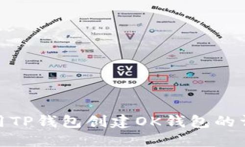 如何使用TP钱包创建OK钱包的详细步骤