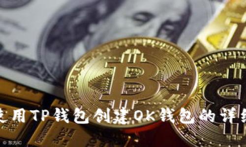 如何使用TP钱包创建OK钱包的详细步骤