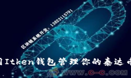 如何使用Itken钱包管理你的泰达币（USDT）