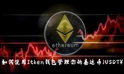如何使用Itken钱包管理你的泰达币（USDT）