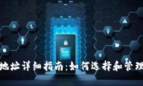 XRP钱包进入地址详细指南：如何选择和管理你的XRP钱包