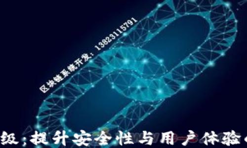 
LTC钱包升级：提升安全性与用户体验的全新版本