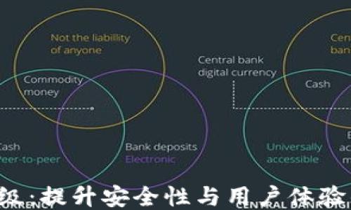 
LTC钱包升级：提升安全性与用户体验的全新版本
