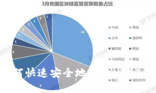 欧意交易所如何快速安全地卖出USDT钱包中的USDT