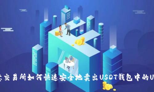 欧意交易所如何快速安全地卖出USDT钱包中的USDT