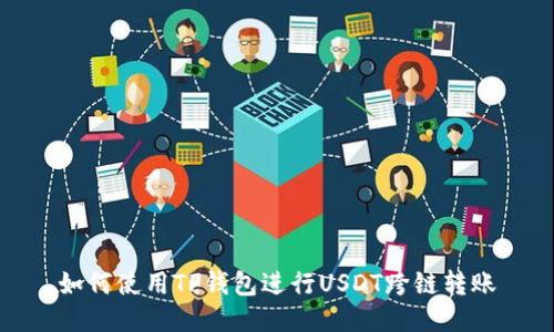 如何使用TP钱包进行USDT跨链转账