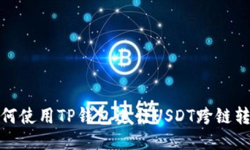 如何使用TP钱包进行USDT跨链转账